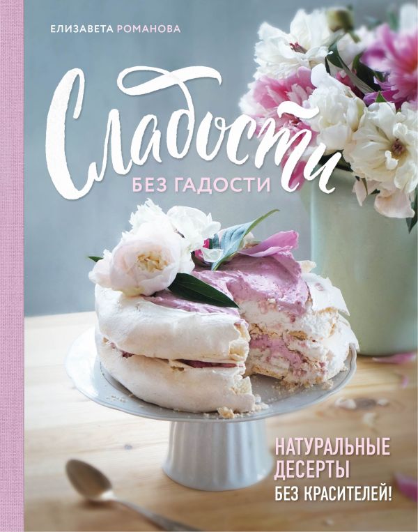 

Сладости без гадости