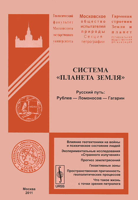 

Система Планета Земля . Русский путь: Рублев - Ломоносов - Гагарин