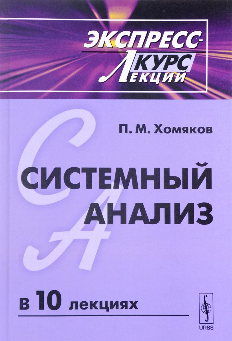 

Системный анализ. Экспресс-курс лекций. Учебное пособие