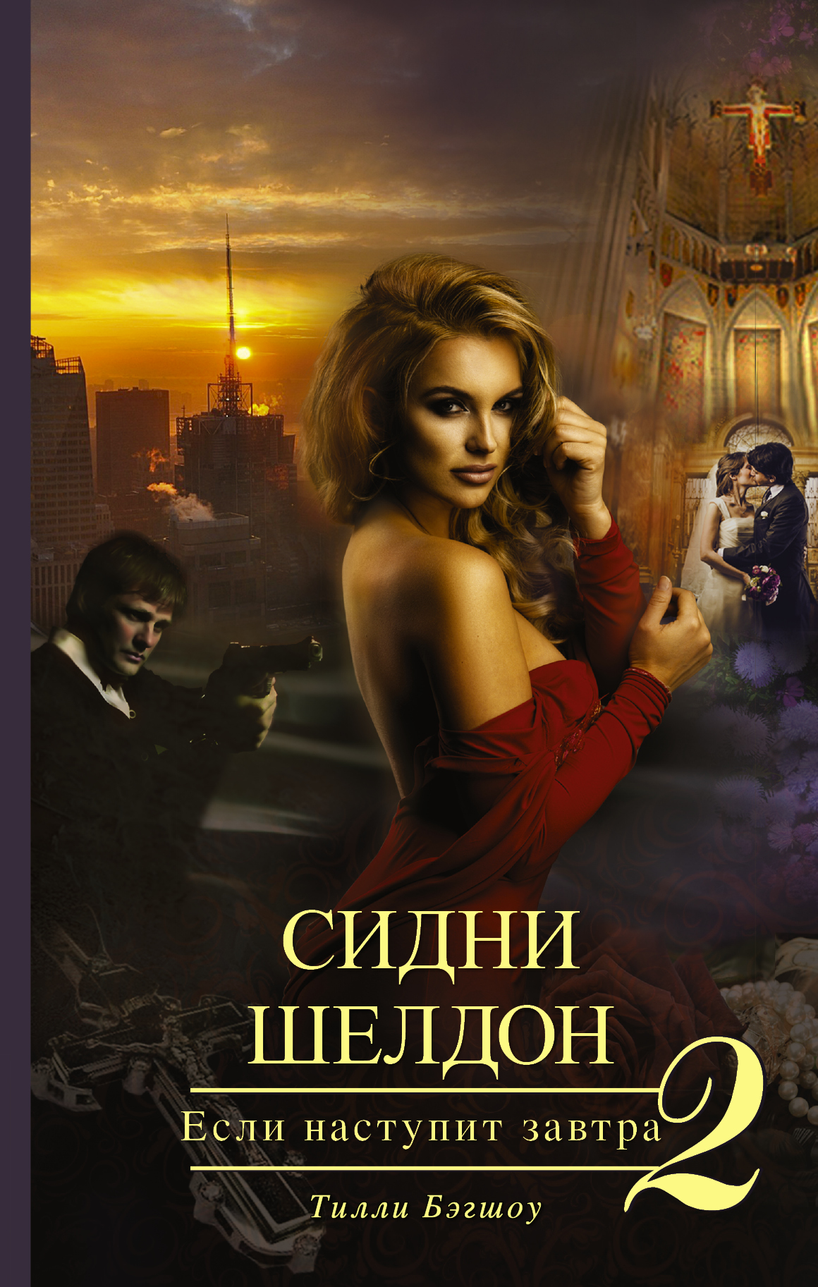 

Сидни Шелдон. Если наступит завтра-2