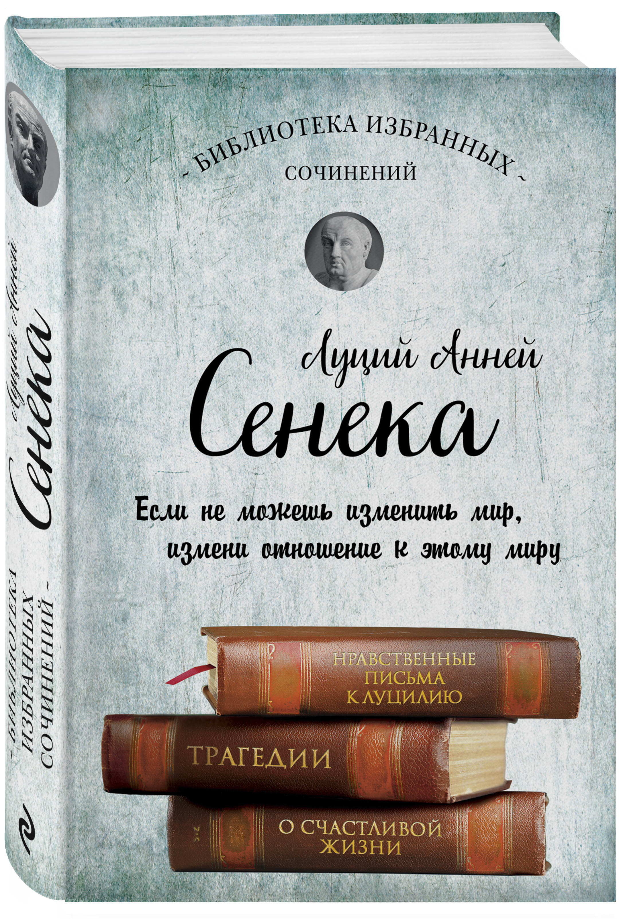 

Сенека. Собрание сочинений