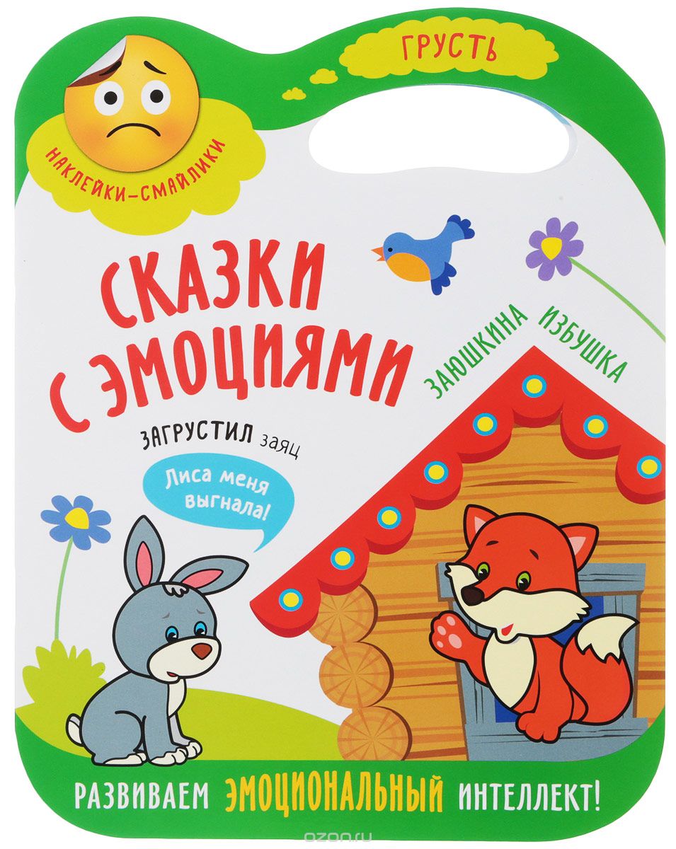 

Сказки с эмоциями. Заюшкина избушка