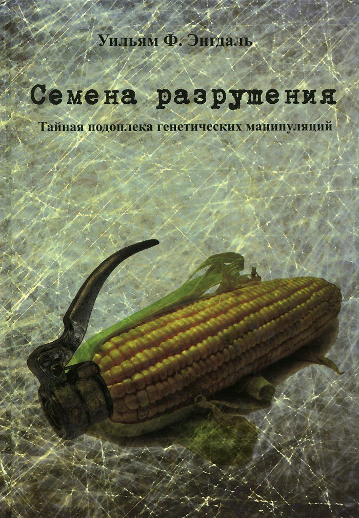 

Семена разрушения. Тайная подоплека генетических манипуляций (955019)