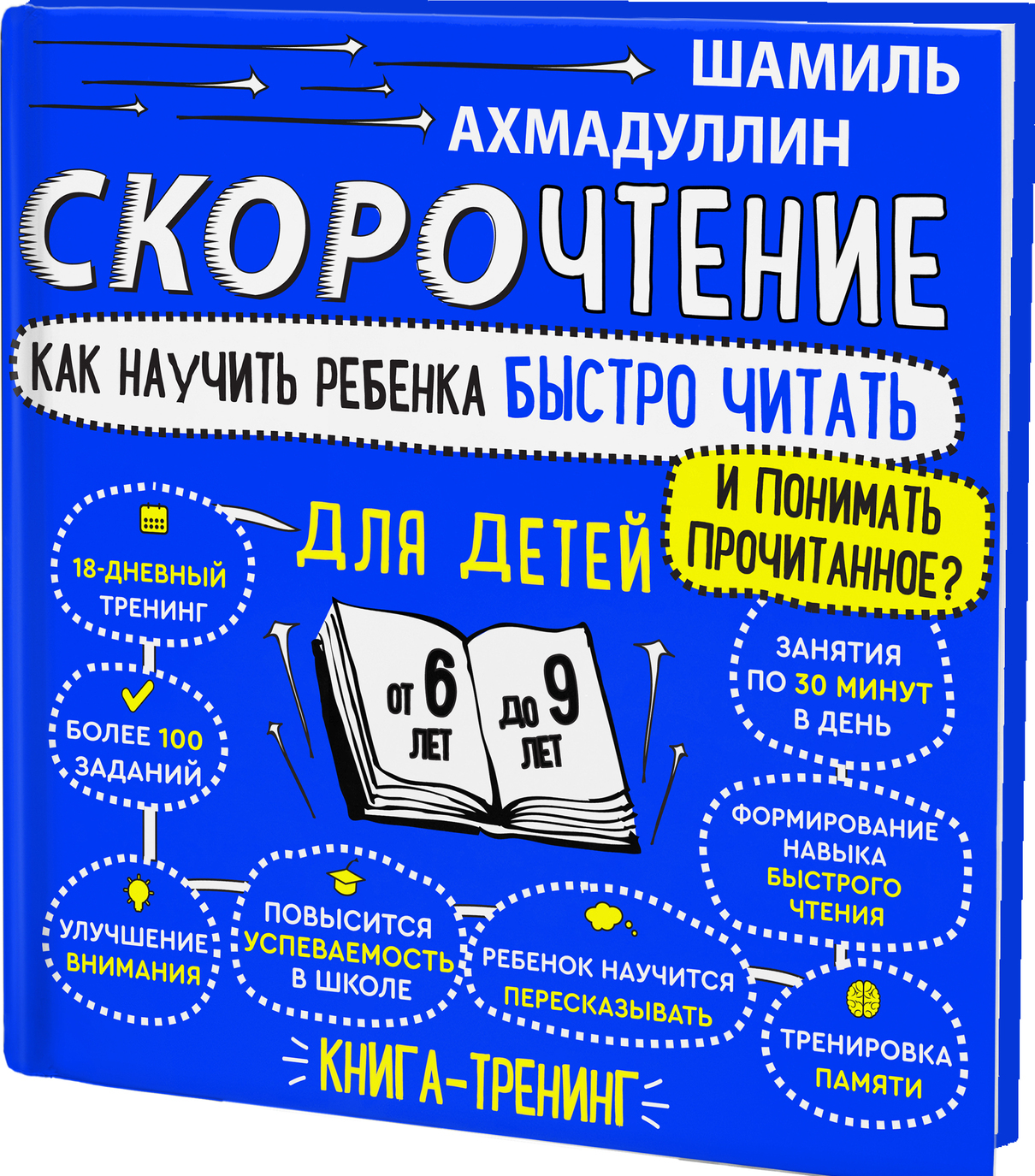 

Скорочтение для детей 6-9 лет. Как научить ребенка быстро читать и понимать прочитанное
