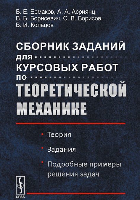 

Сборник заданий для курсовых работ по теоретической механике. Теория. Задания. Подробные примеры решения задач. Учебное пособие