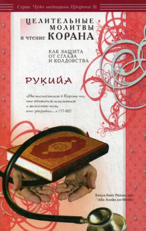 

Рукийа.Целительные молитвы и чтение Корана как защита от сглаза и колдов.