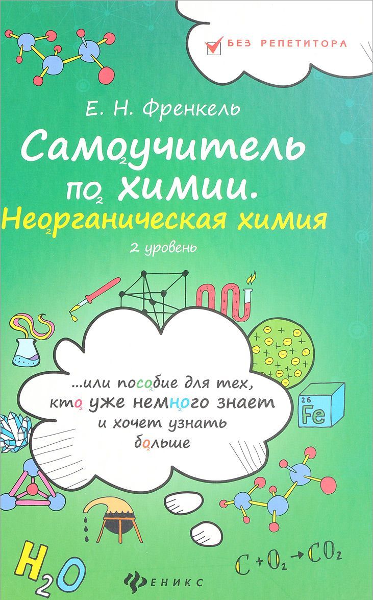 

Самоучитель по химии, или Пособие для тех, кто уже немного знает и хочет узнать больше. Неорганическая химия. 2 уровень