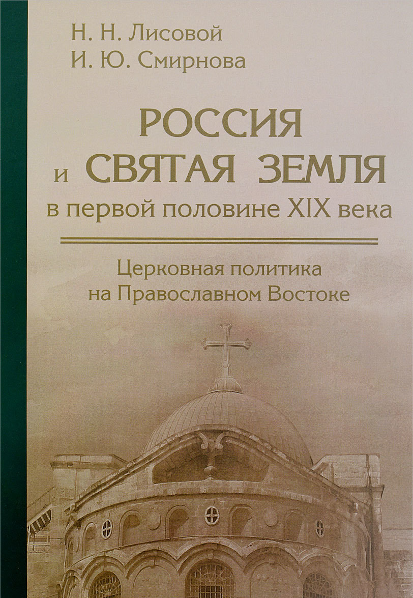 

Россия и Святая Земля в первой половине XIX века. Церковная политика на Православном Востоке