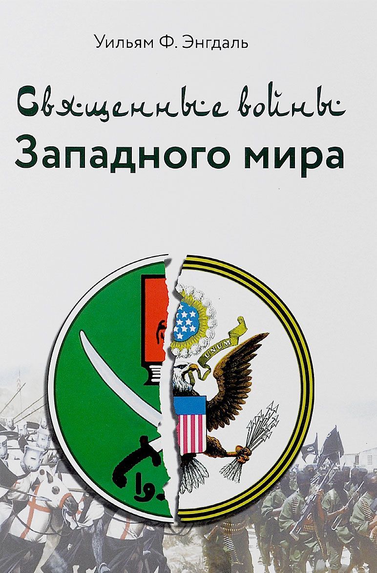 

Священные войны Западного мира