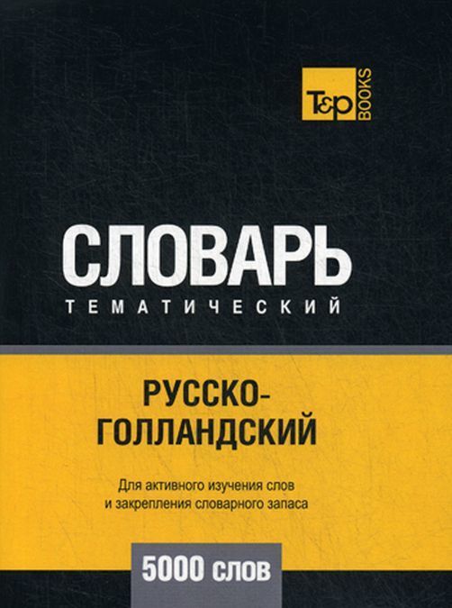 

Русско-голландский тематический словарь - 5000 слов