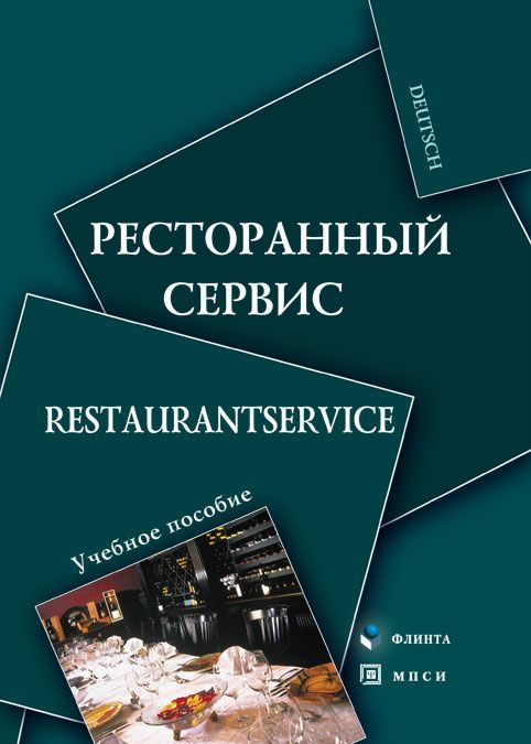 

Ресторанный сервис / Restaurantservice (252465)