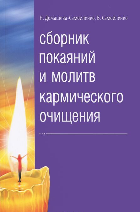 

Сборник покаяний и молитв кармического очищения (243495)
