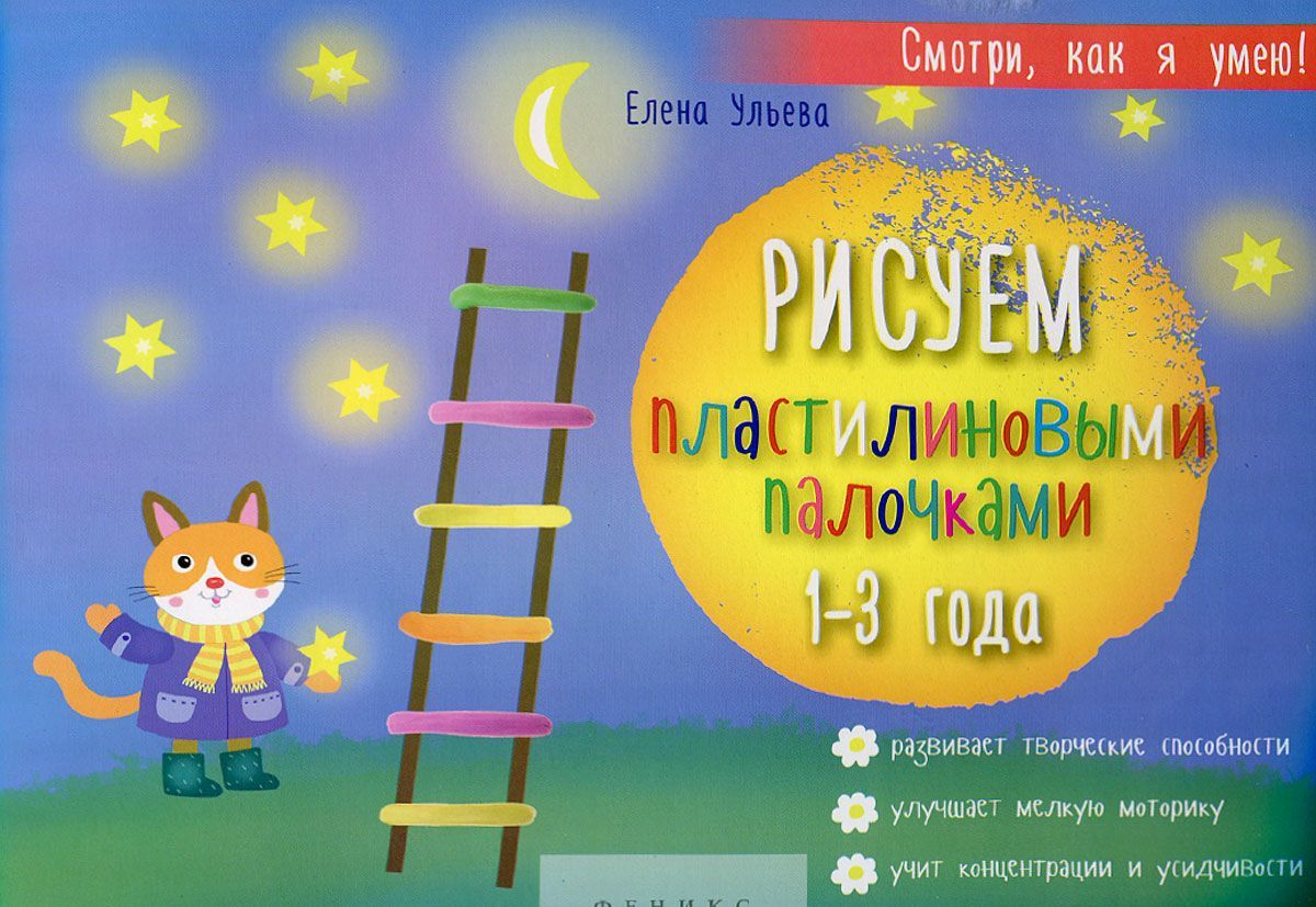 

Рисуем пластилиновыми палочками. 1-3 года. Развивает творческие способности, улучшает мелкую моторику, учит концентрации и усидчивости (1023737)