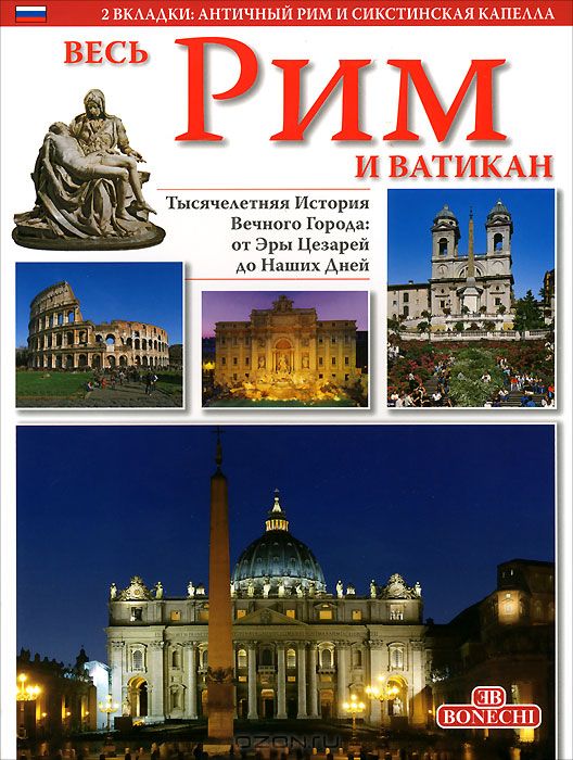 

Рим и Ватикан. Золотая книга