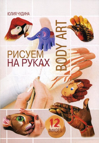 

Рисуем на руках. Body art. 12 images