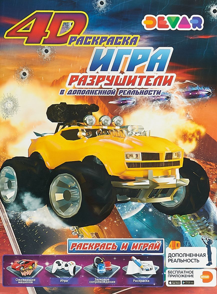 

Игра `Разрушители` в дополненной реальности. 4D раскраска