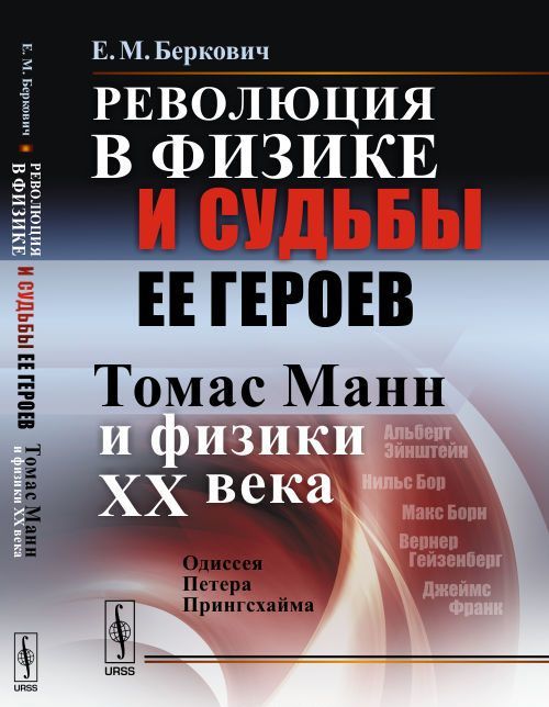 

Революция в физике и судьбы ее героев. Томас Манн и физики XX века. Одиссея Петера Прингсхайма (1594643)