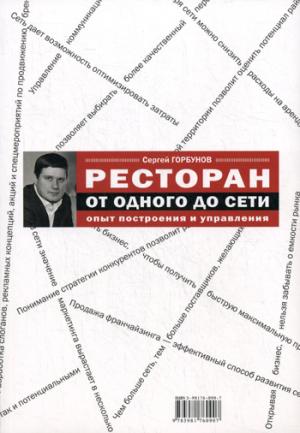 

Ресторан. От одного до сети. Опыт построения и управления