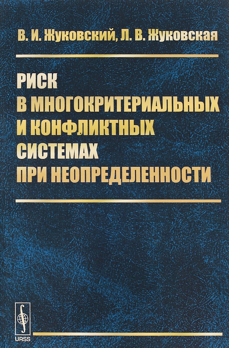 

Риск в многокритериальных и конфликтных системах при неопределенности