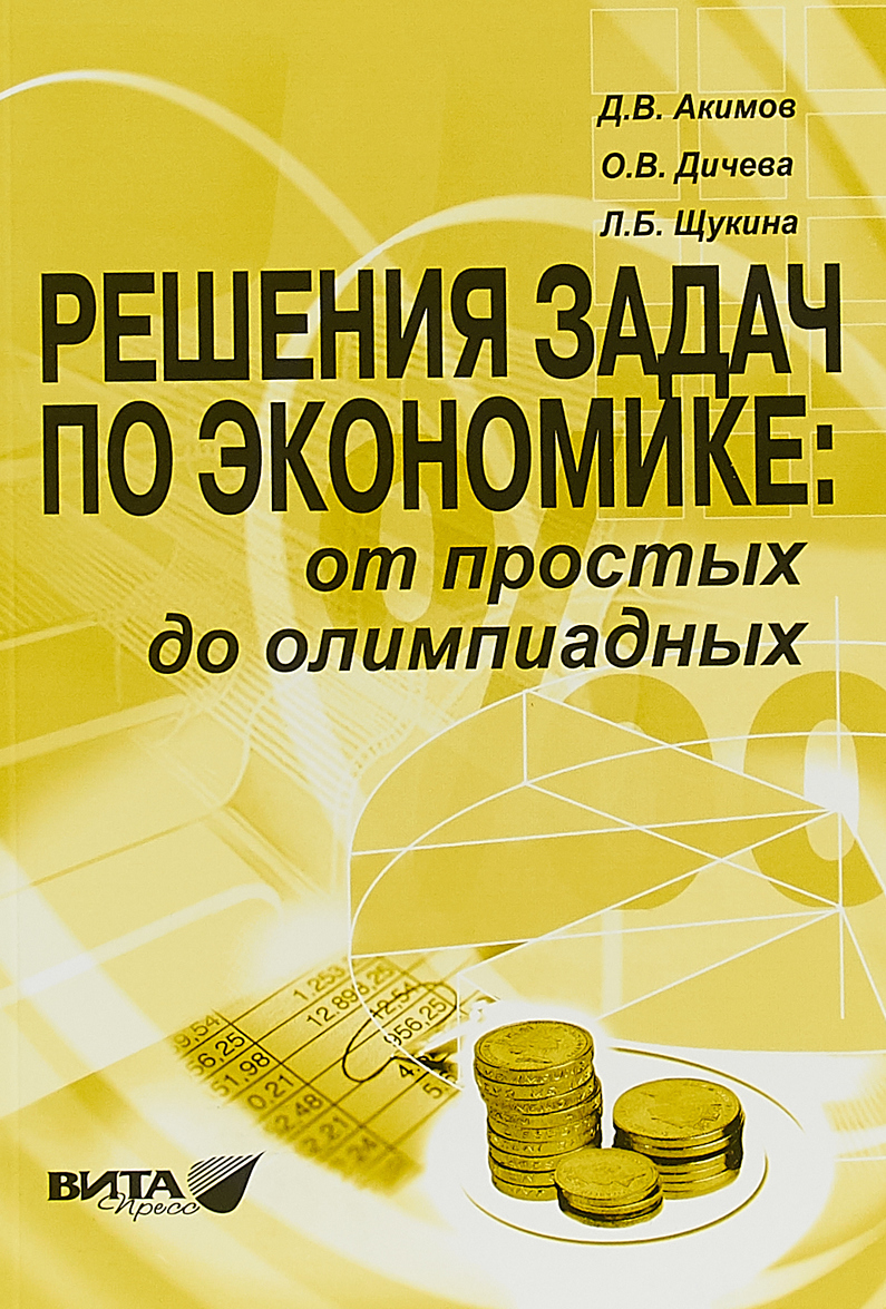 

Решение задач по экономике. От простых до олимпиадных (1307765)