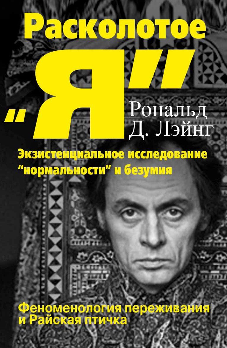 

Расколотое Я. Экзистенциальное исследование нормальности и безумия. Феноменология переживания и Райская птичка