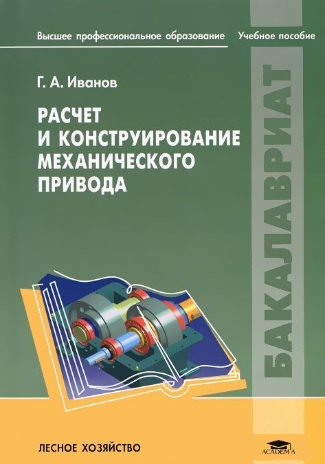 

Расчет и конструирование механического привода