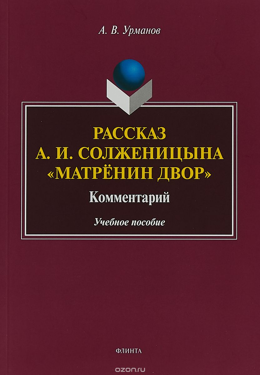 

Рассказ А.И. СолженицынаМатрёнин двор. Комментарий. Учебное пособие
