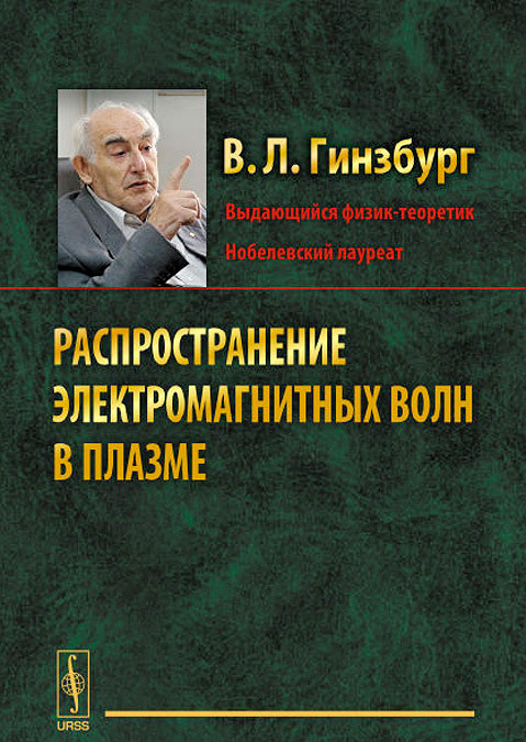 

Распространение электромагнитных волн в плазме