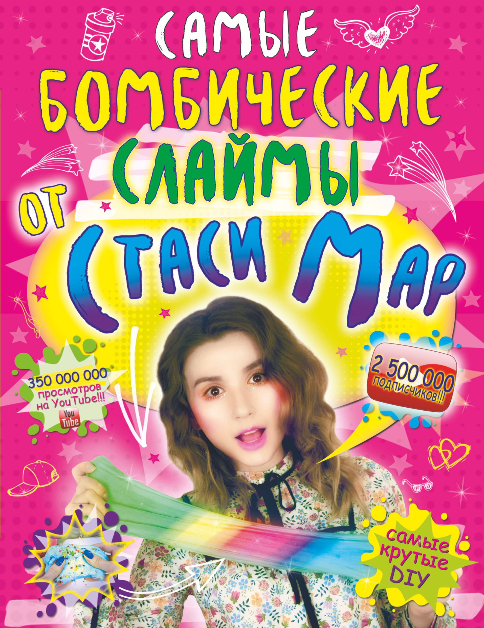 

Самые бомбические слаймы от Стаси Мар