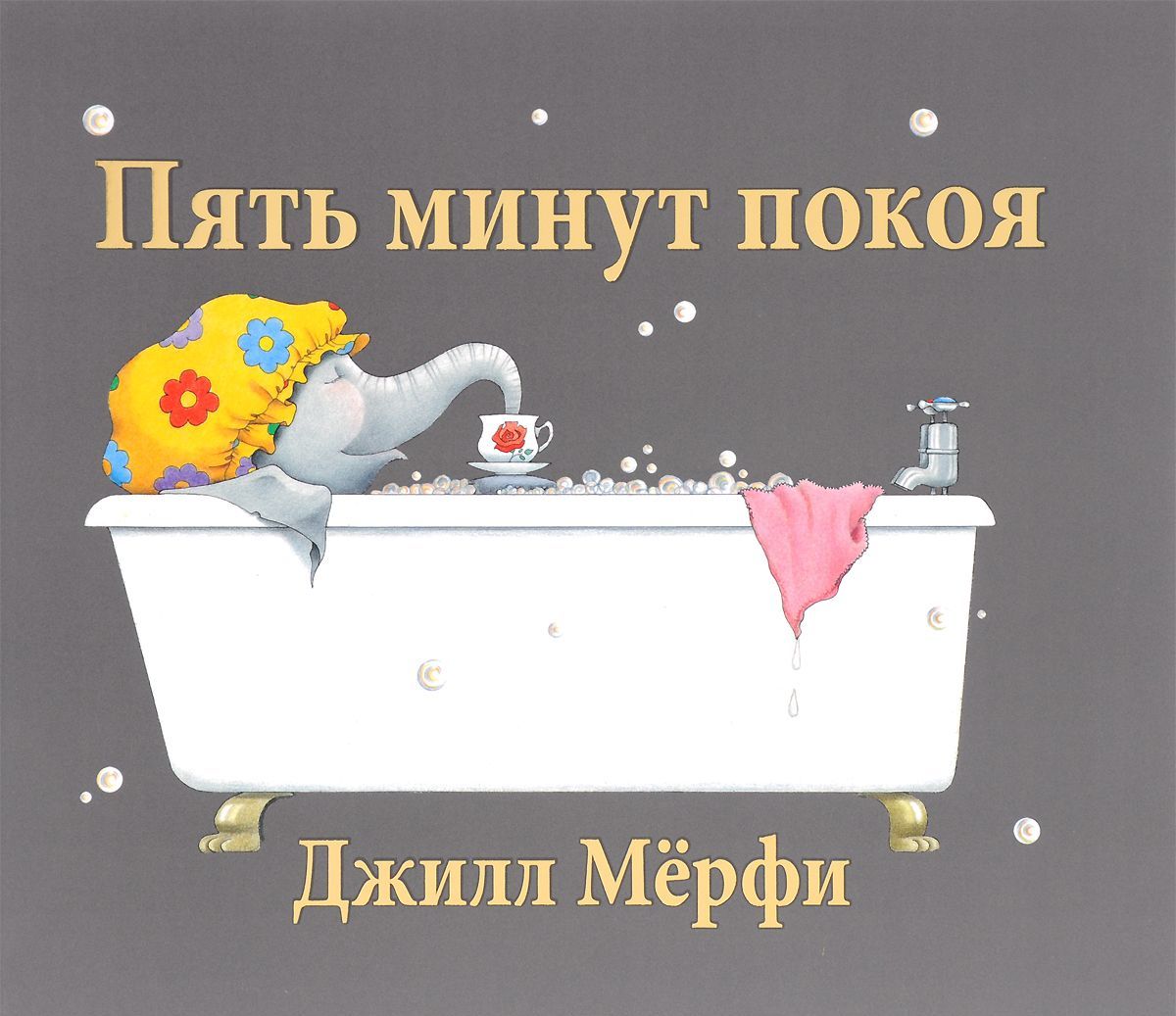 

Пять минут покоя