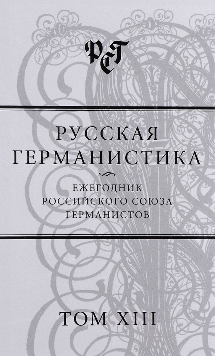 

Русская германистика. Ежегодник Российского союза германистов. Том 13