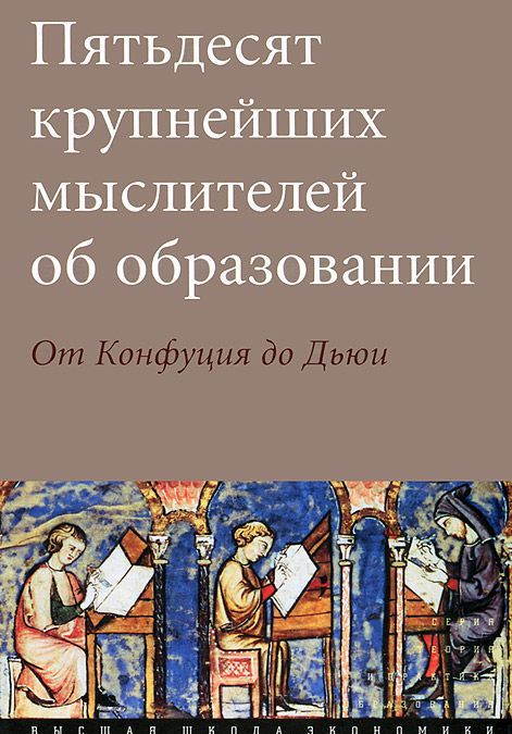 

Пятьдесят крупнейших мыслителей об образовании. От Конфуция до Дьюи