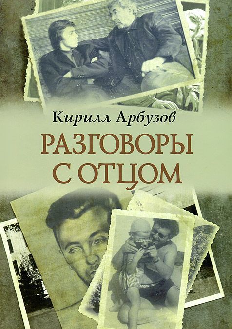 

Разговоры с отцом