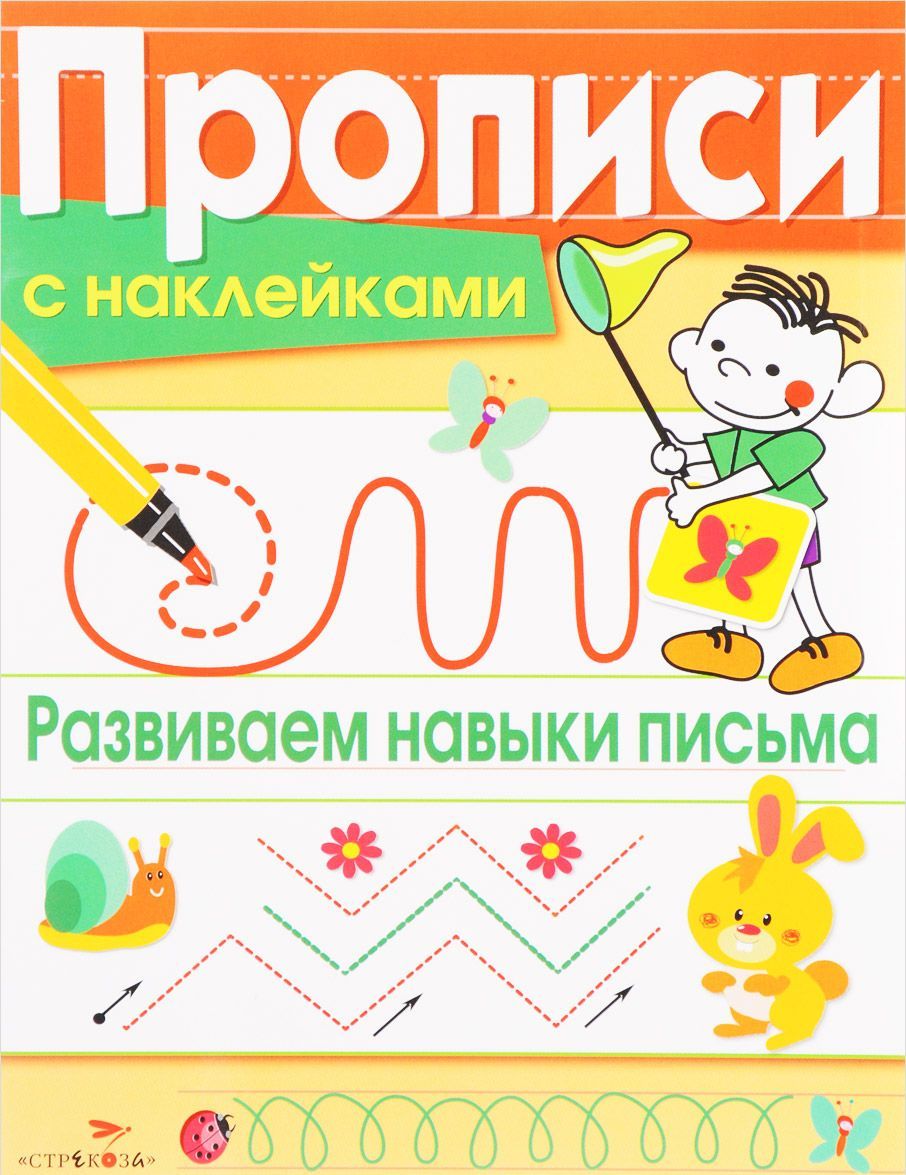 

Развиваем навыки письма