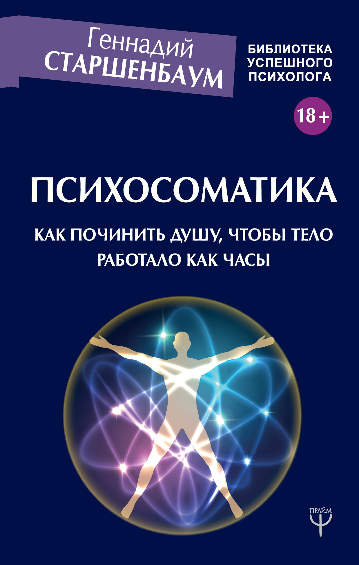 

Психосоматика. Как починить душу, чтобы тело работало как часы
