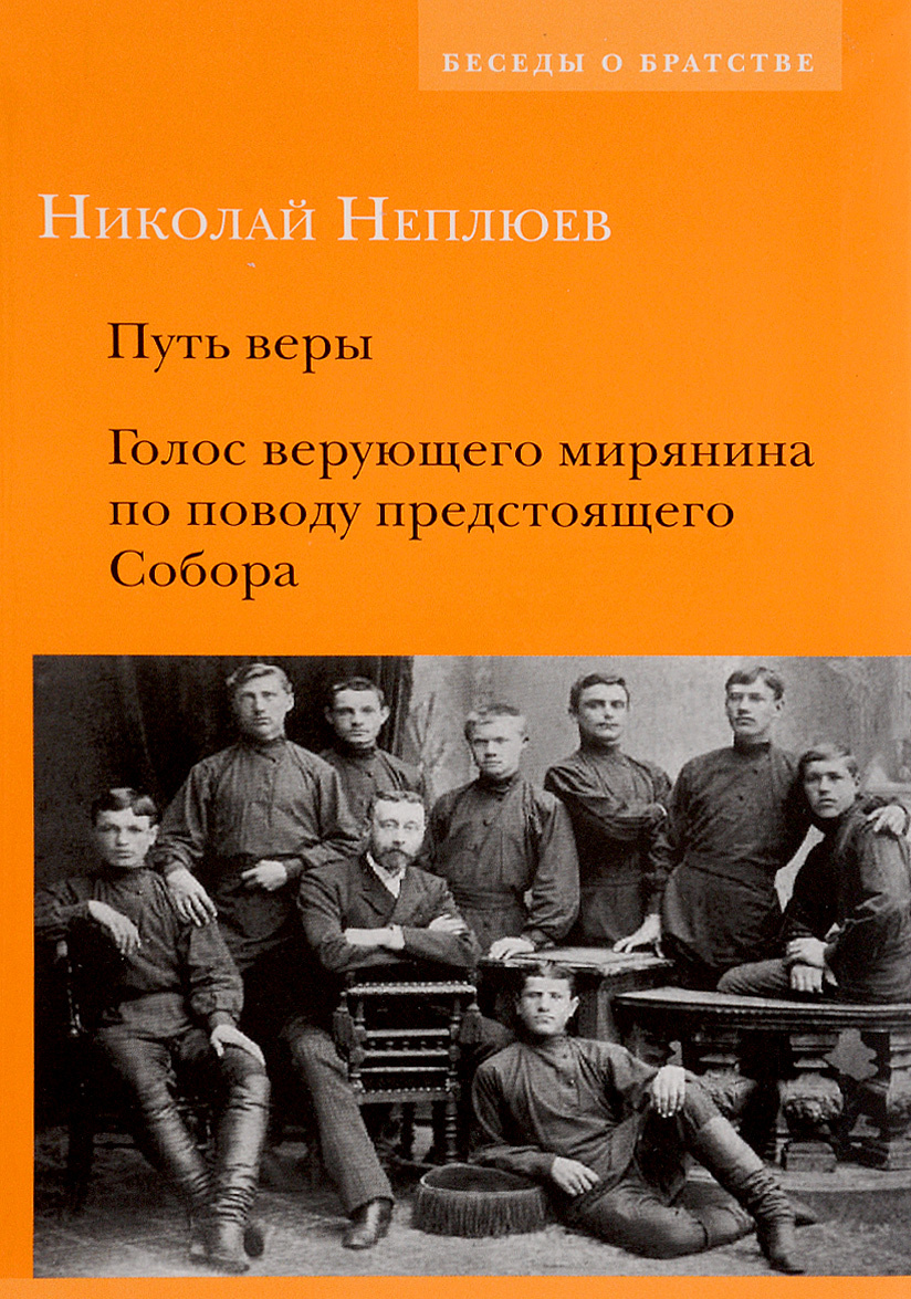 

Путь веры. Голос верующего мирянина