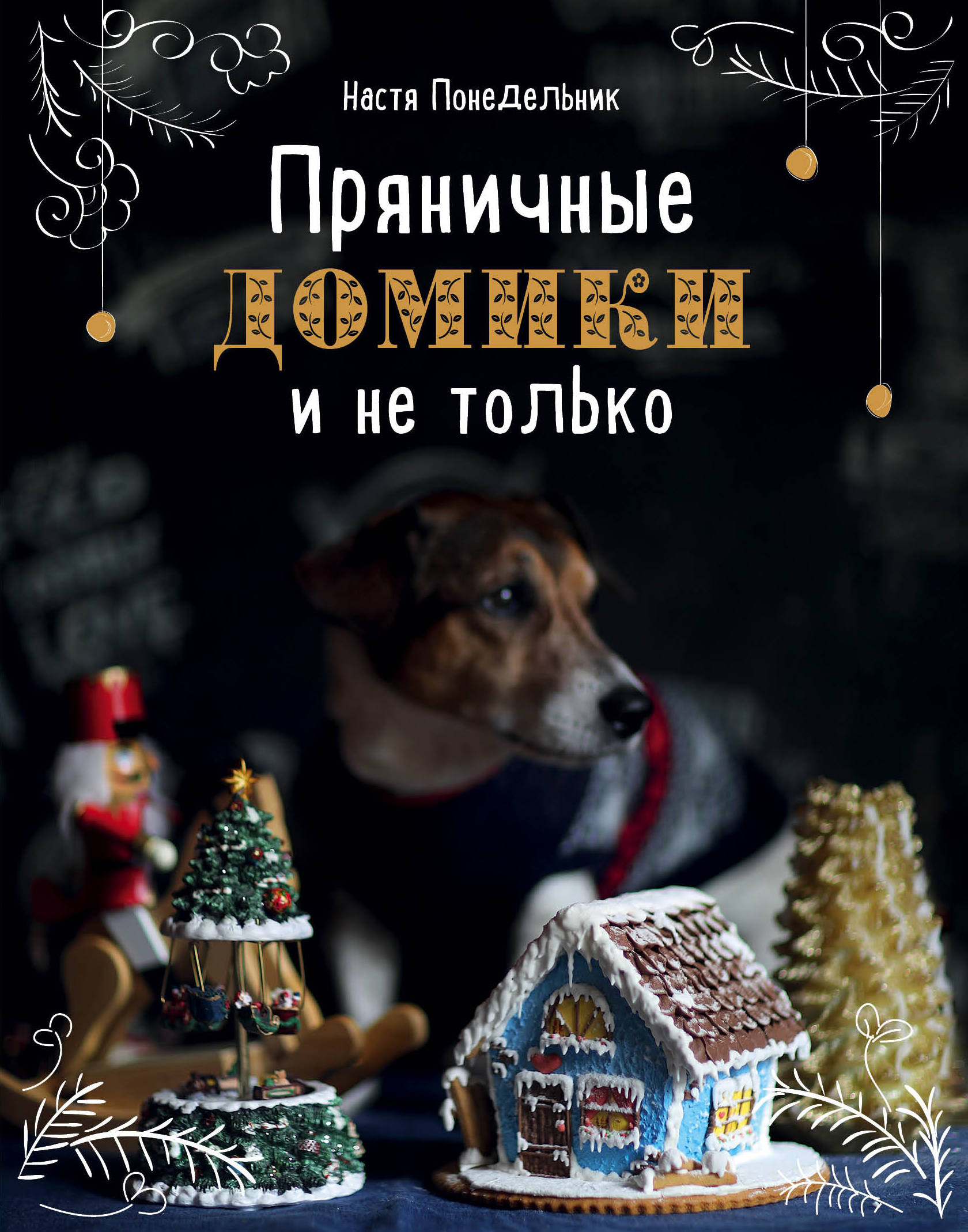 

Пряничные домики и не только