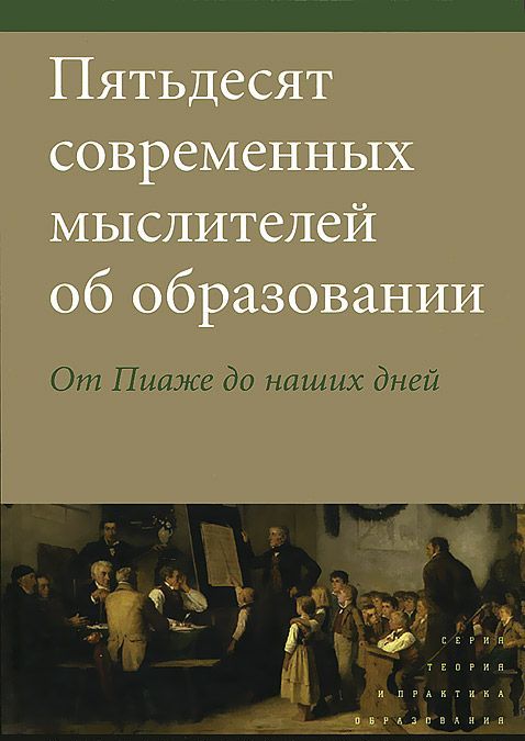 

Пятьдесят современных мыслителей об образовании. От Пиаже до наших дней