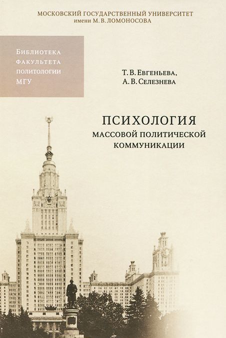 

Психология массовой политической коммуникации. Учебное пособие
