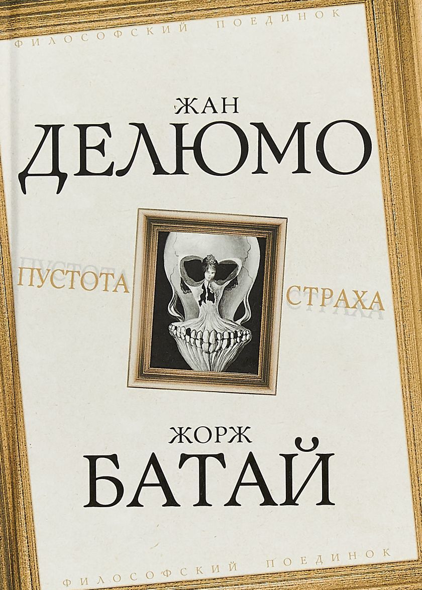 

Пустота страха