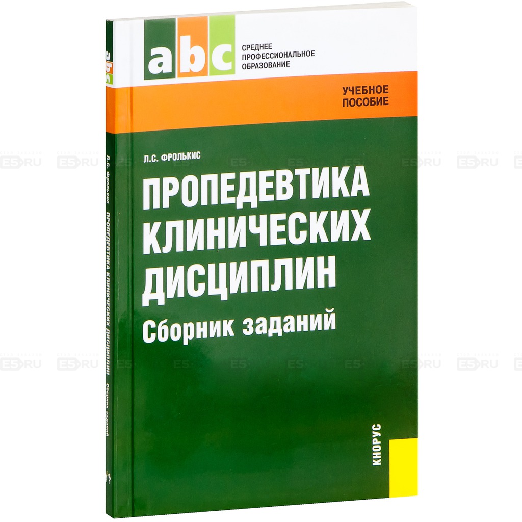 

Пропедевтика клинических дисциплин. Сборник заданий. Задачник