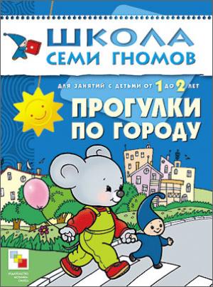 

Прогулки по городу. Занятия с детьми от 1 до 2 лет
