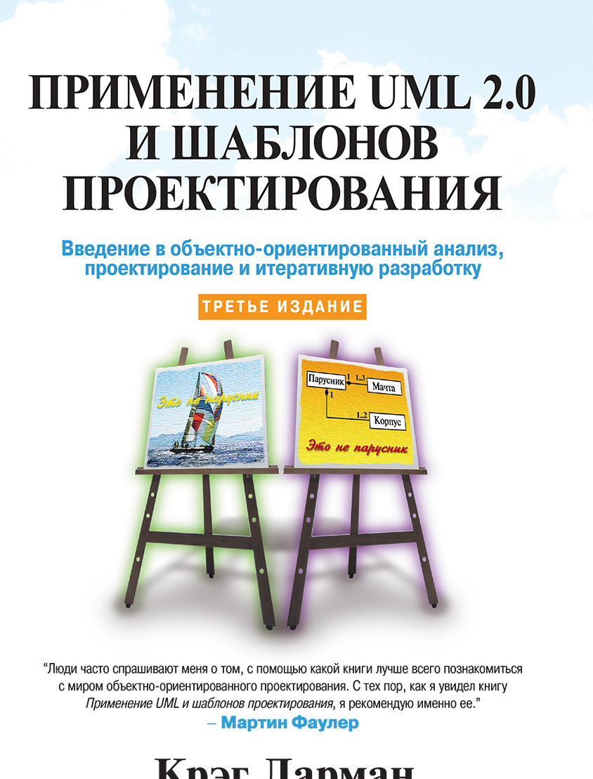 

Применение UML 2.0 и шаблонов проектирования