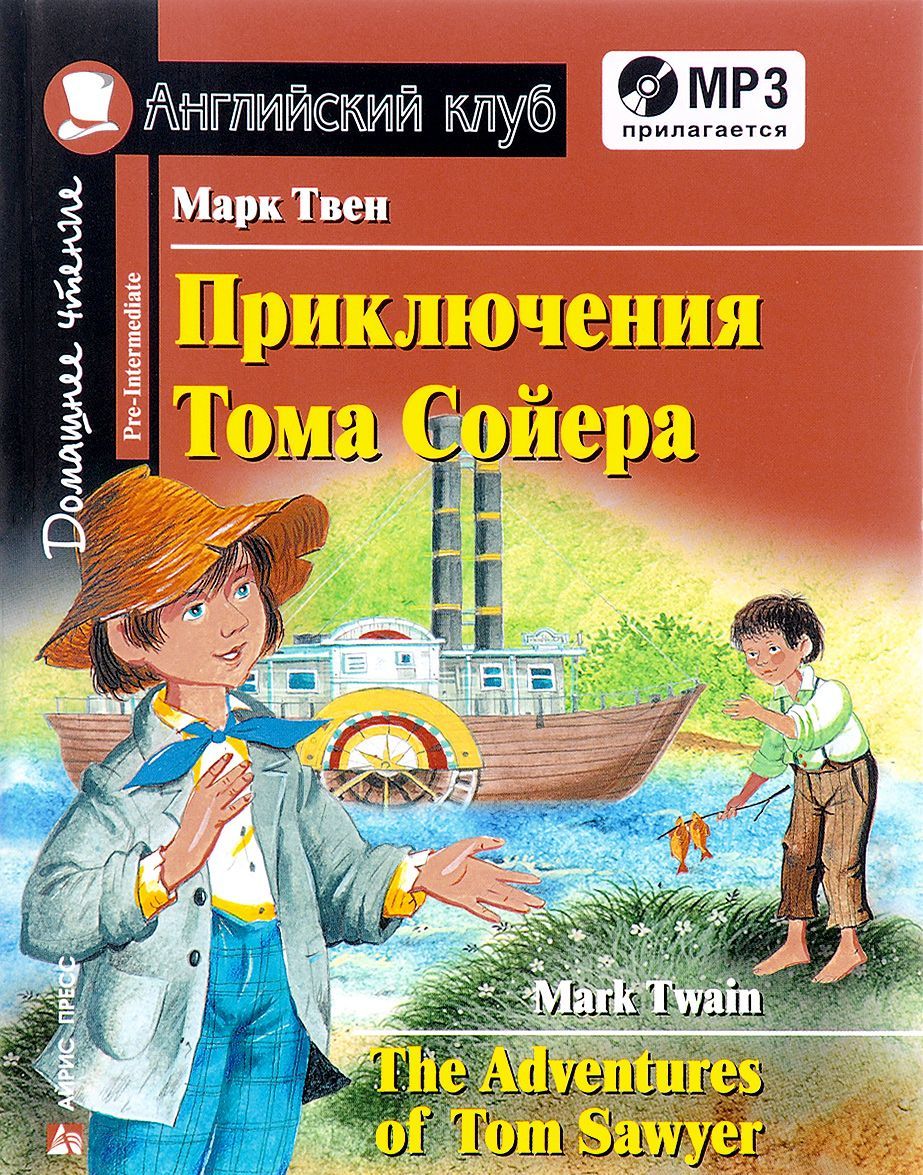 

Приключения Тома Сойера / The Adventures of Tom Sawyer (+ CD) (1637868)