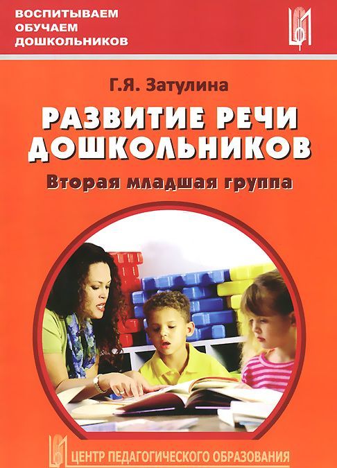 

Развитие речи дошкольников. Вторая младшая группа. Методическое пособие