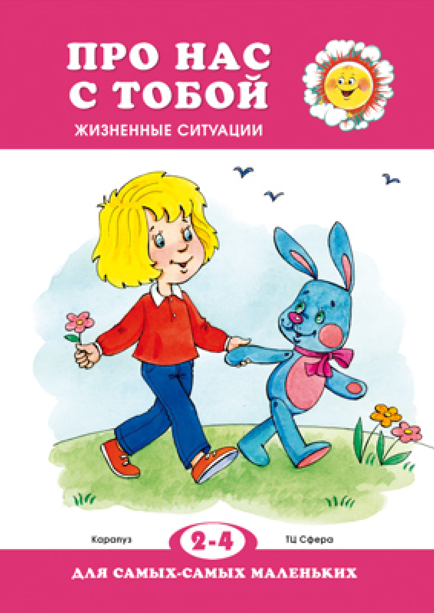 

Про нас с тобой. Жизненные ситуации (для детей 2-4 лет)