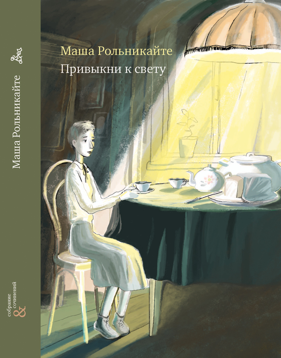 

Привыкни к свету