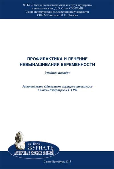 

Профилактика и лечение невынашивания беременности. Учебное пособие