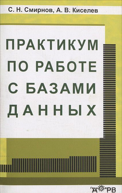 

Практикум по работе с базами данных
