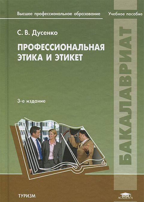 

Профессиональная этика и этикет (682155)